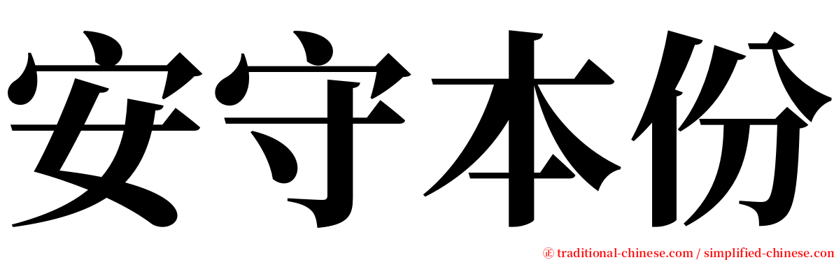 安守本份 serif font