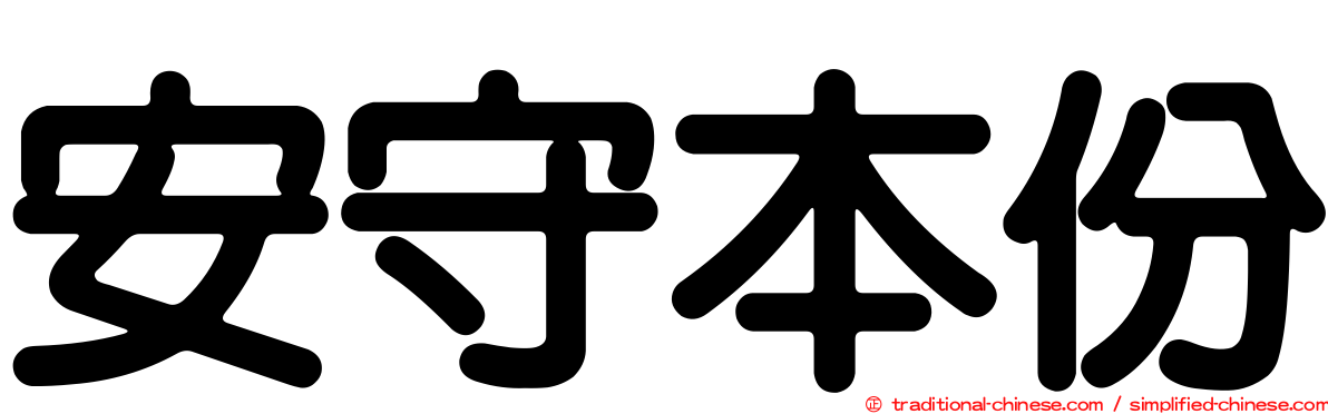 安守本份