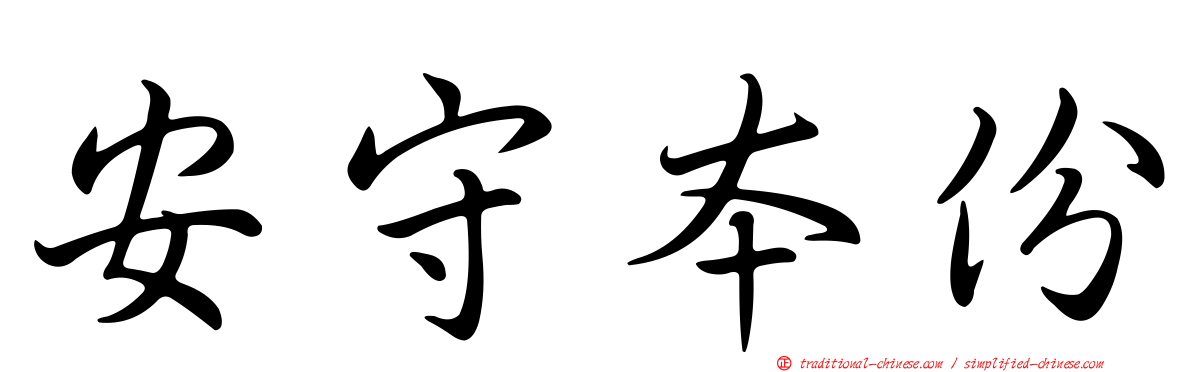 安守本份
