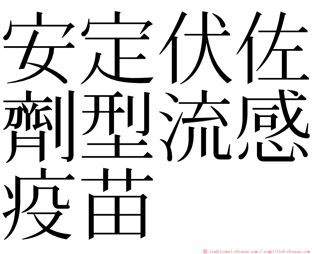 安定伏佐劑型流感疫苗 ming font