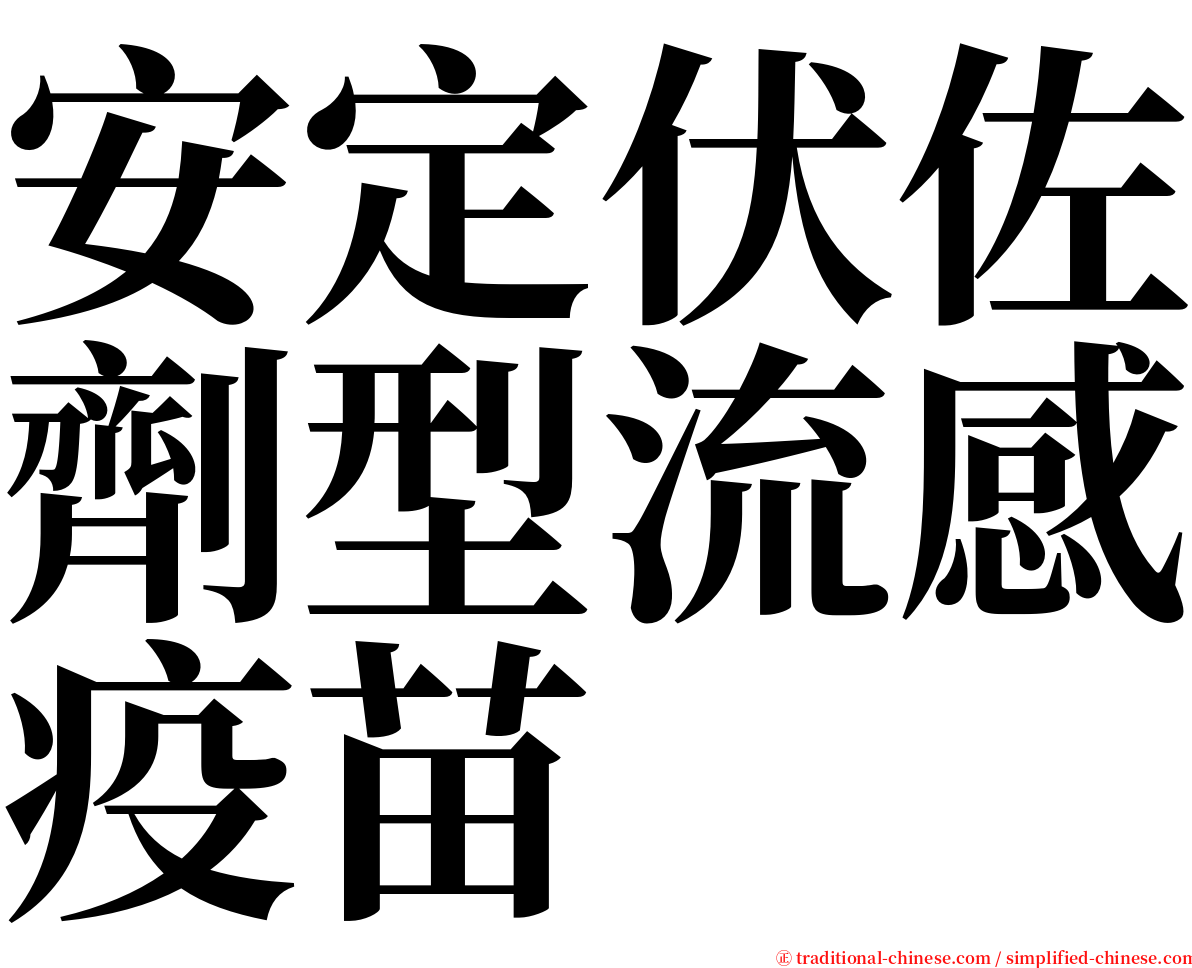 安定伏佐劑型流感疫苗 serif font