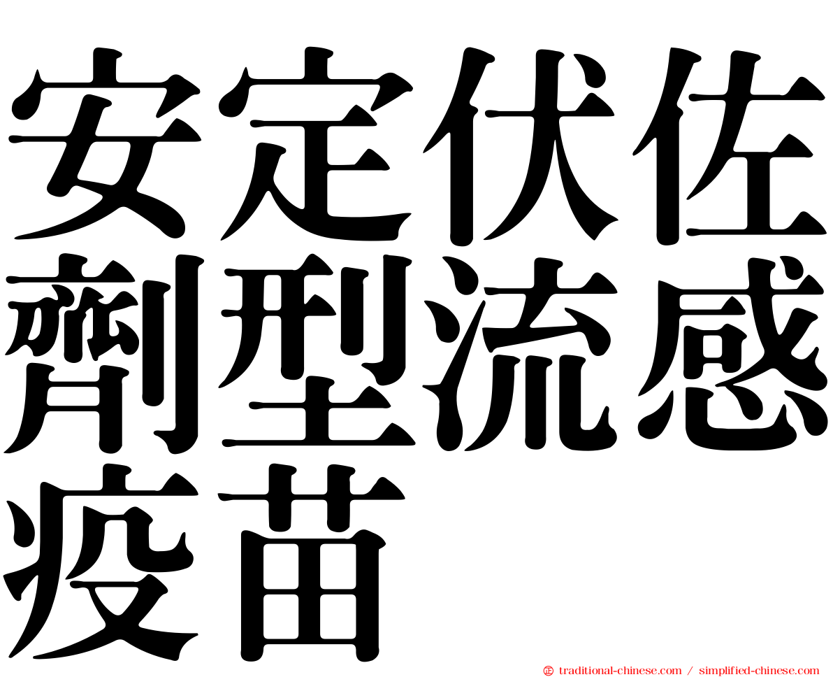 安定伏佐劑型流感疫苗