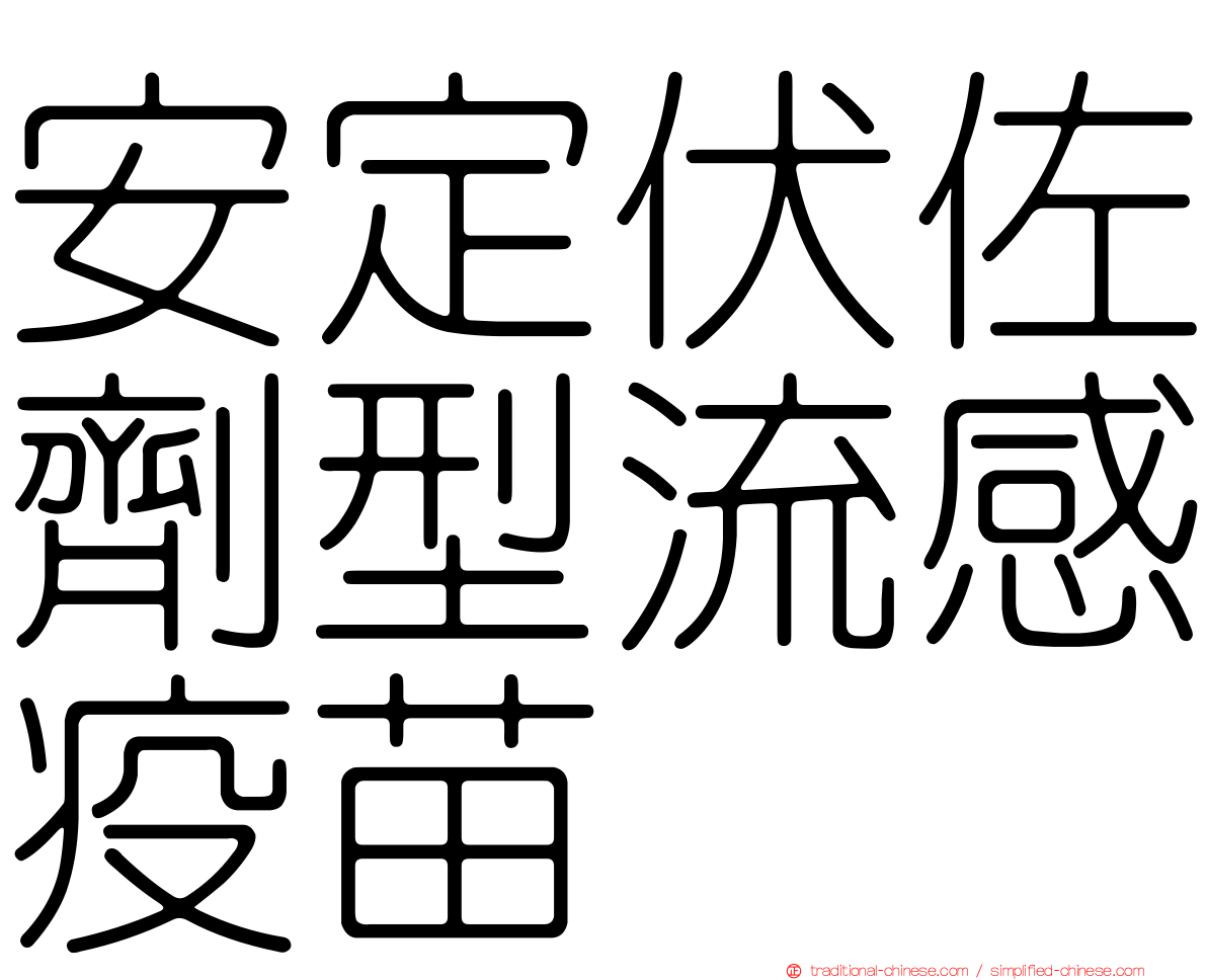 安定伏佐劑型流感疫苗