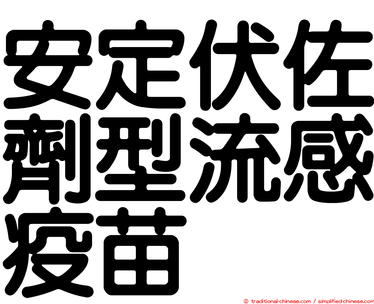 安定伏佐劑型流感疫苗