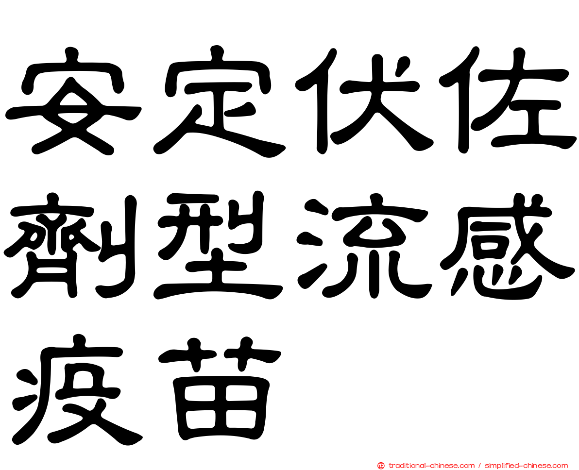 安定伏佐劑型流感疫苗