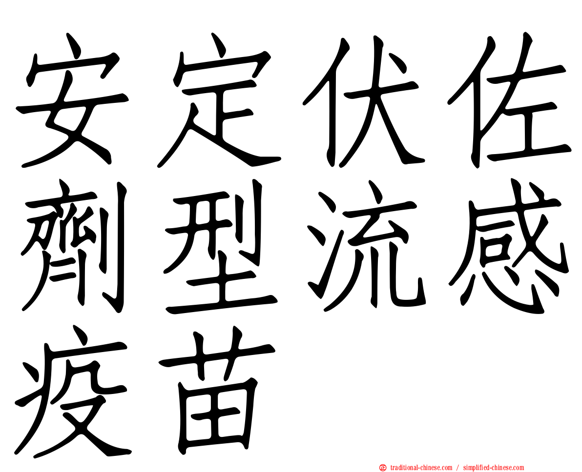 安定伏佐劑型流感疫苗