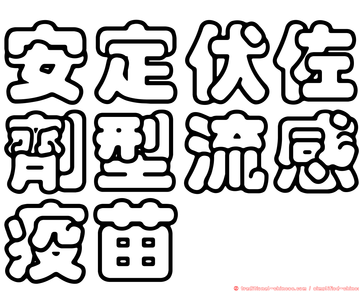 安定伏佐劑型流感疫苗