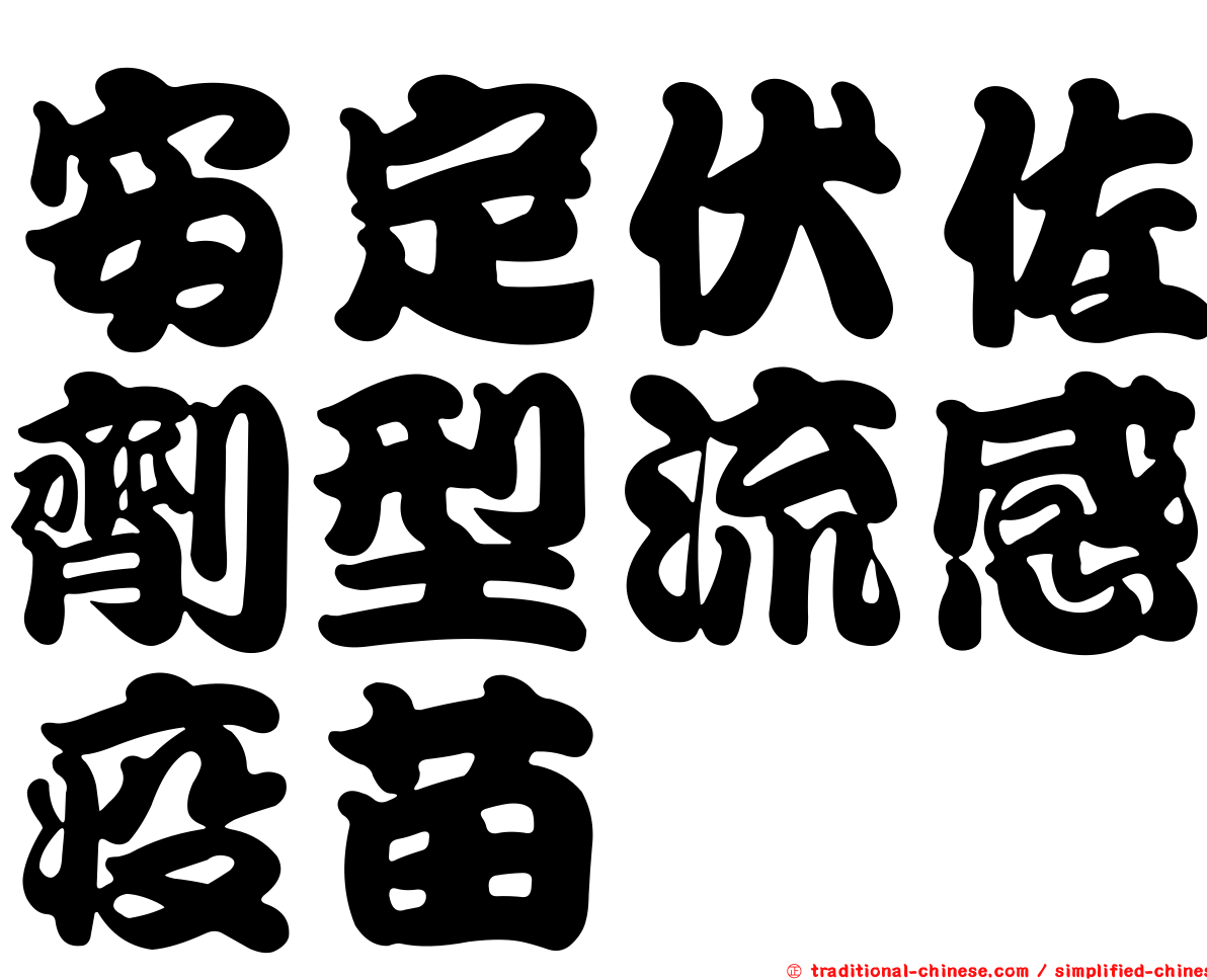 安定伏佐劑型流感疫苗