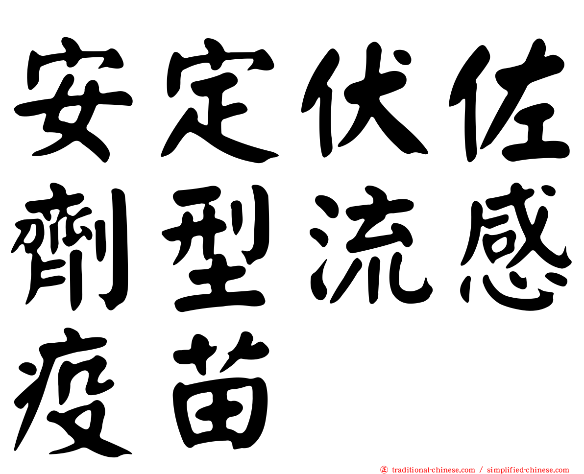 安定伏佐劑型流感疫苗