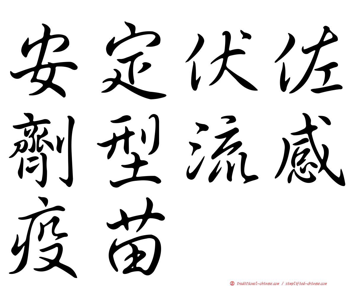 安定伏佐劑型流感疫苗