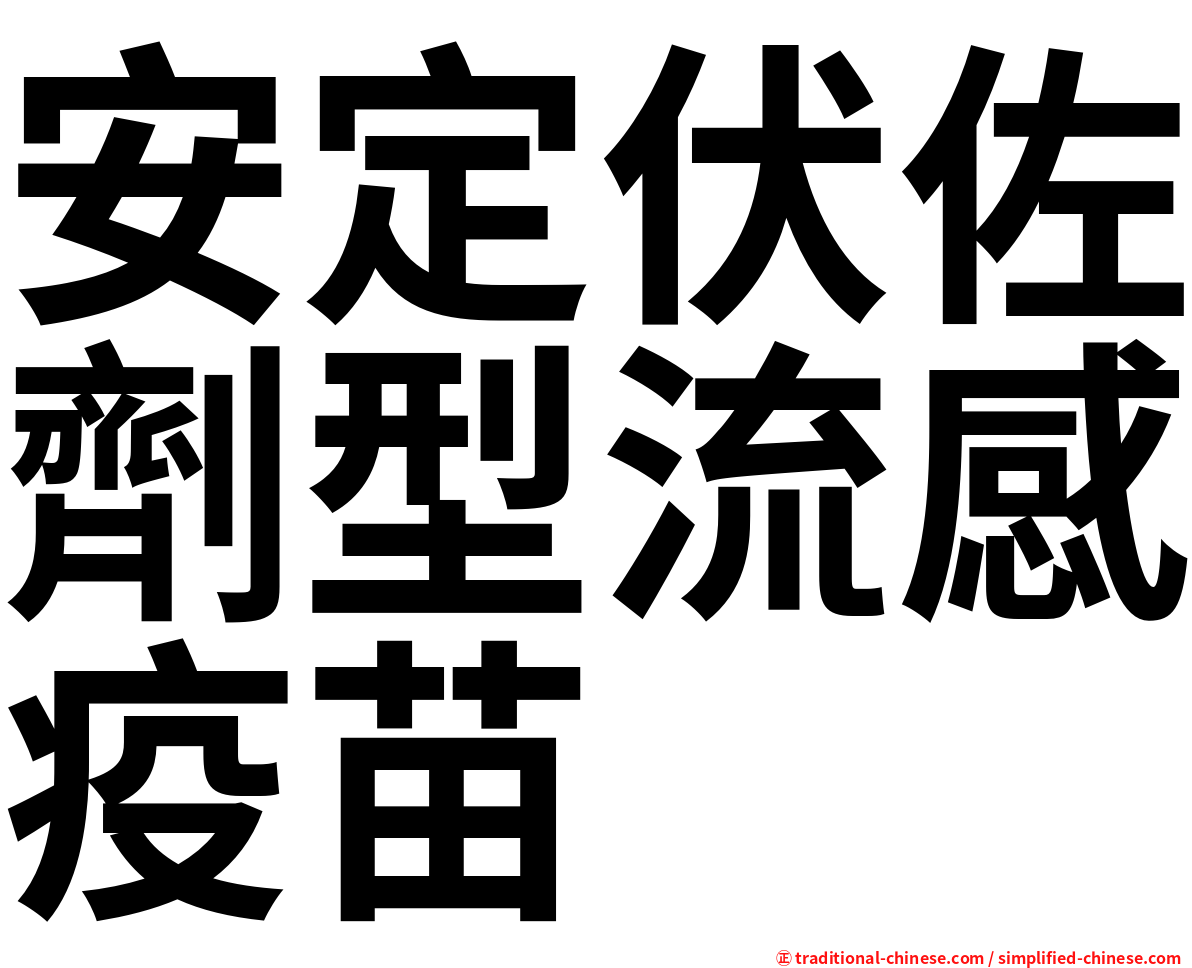 安定伏佐劑型流感疫苗