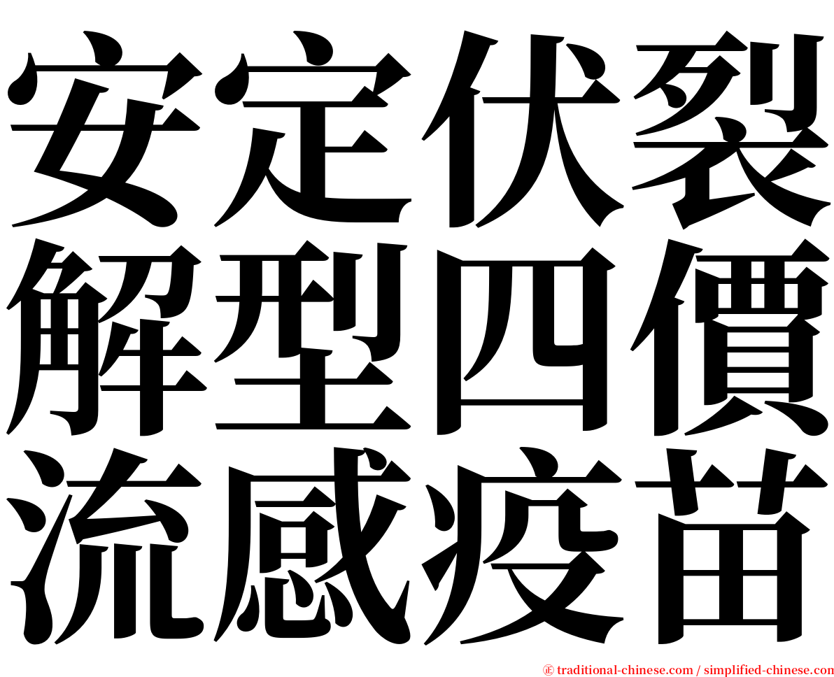 安定伏裂解型四價流感疫苗 serif font