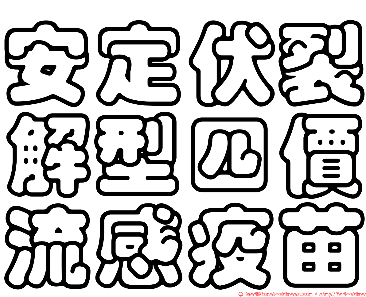 安定伏裂解型四價流感疫苗