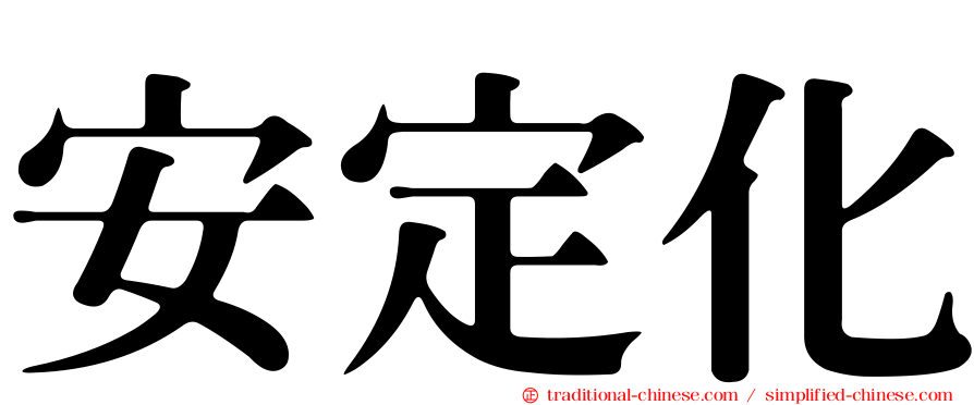 安定化