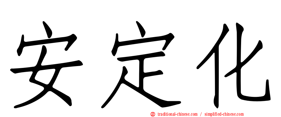 安定化