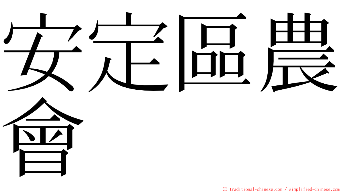安定區農會 ming font