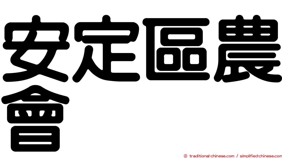 安定區農會