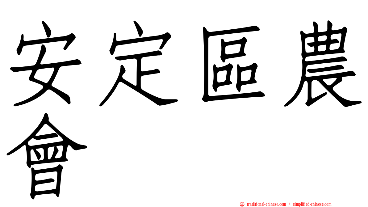 安定區農會