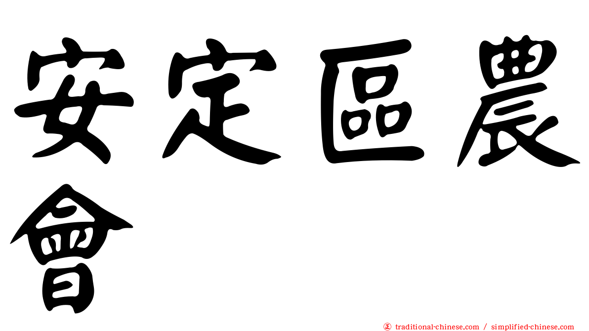 安定區農會