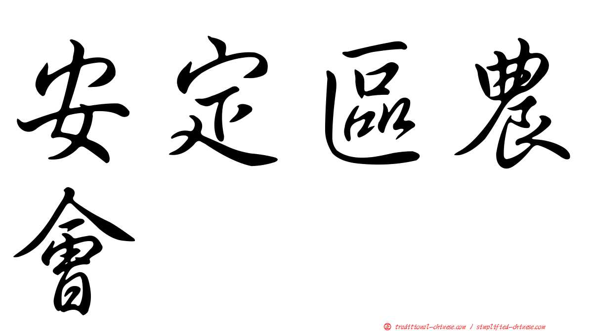 安定區農會