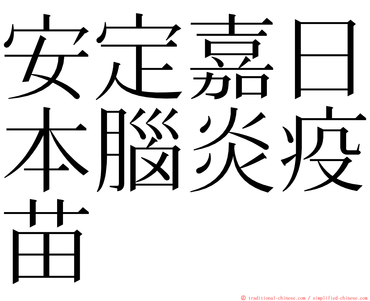 安定嘉日本腦炎疫苗 ming font
