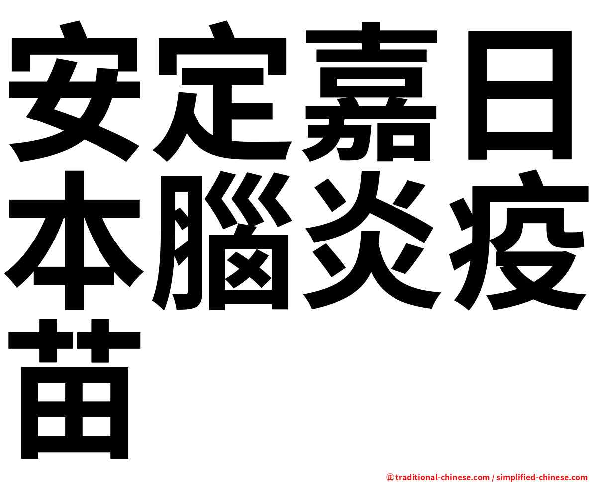 安定嘉日本腦炎疫苗