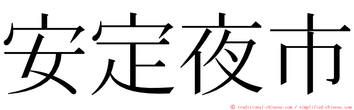 安定夜市 ming font
