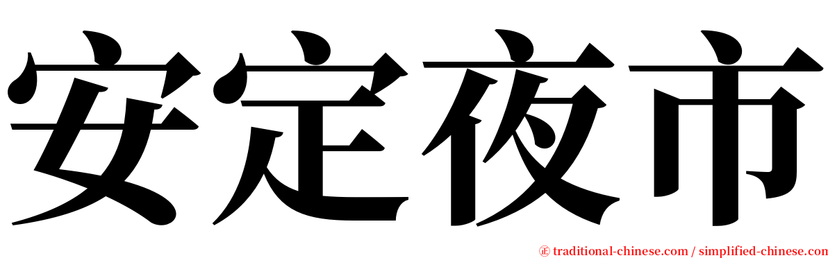 安定夜市 serif font