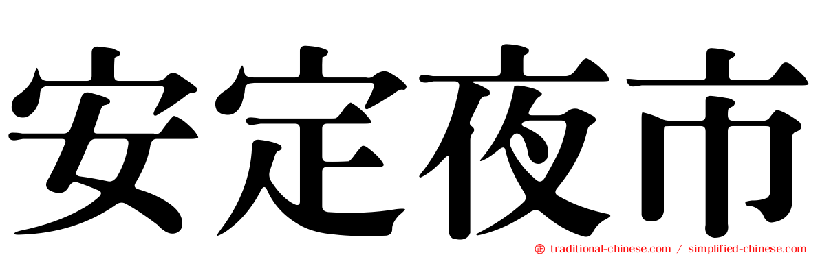 安定夜市
