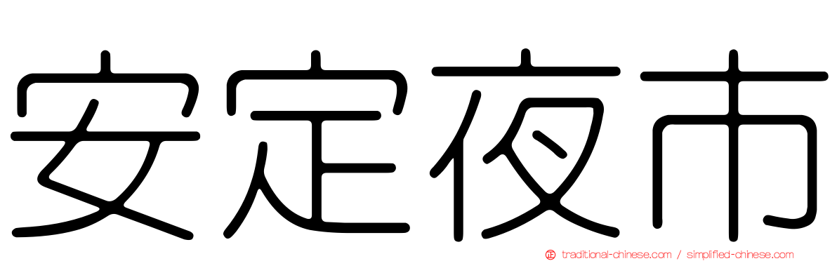 安定夜市