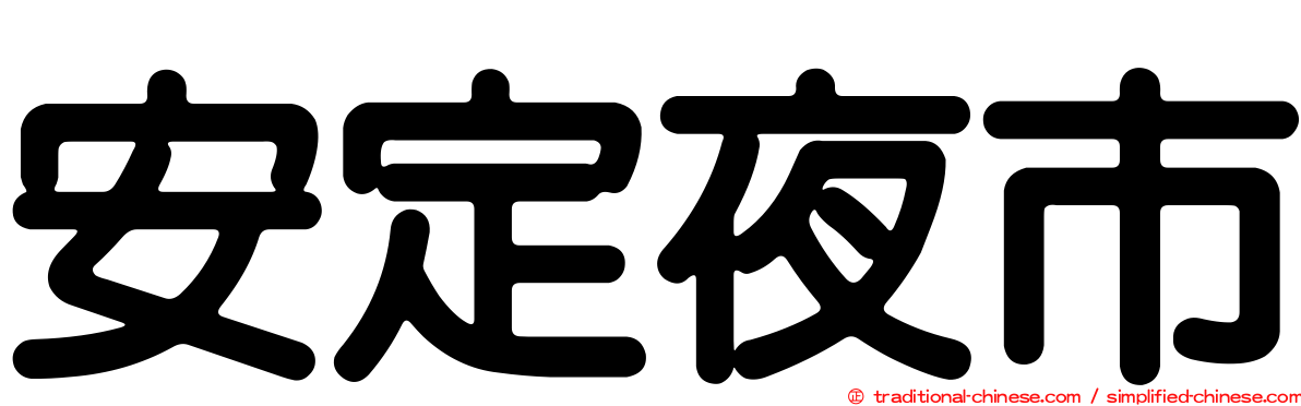 安定夜市