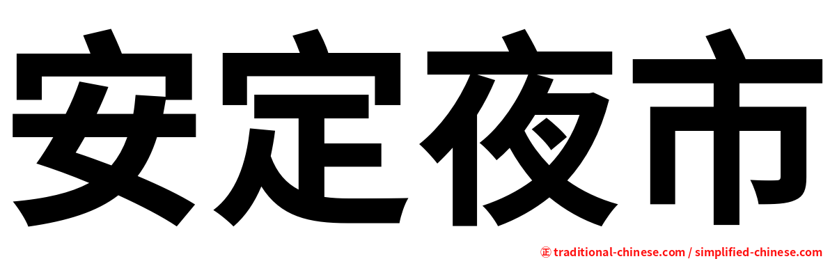 安定夜市
