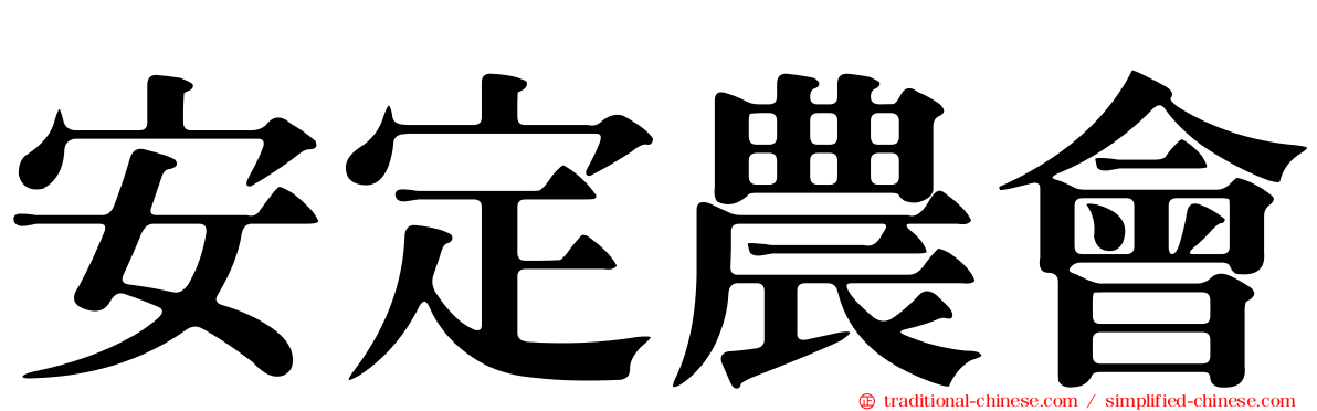 安定農會