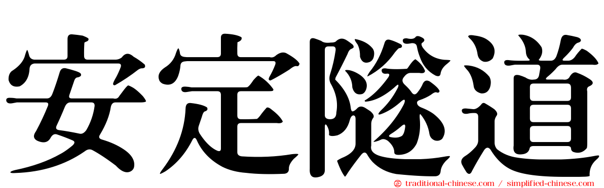 安定隧道