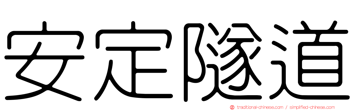 安定隧道
