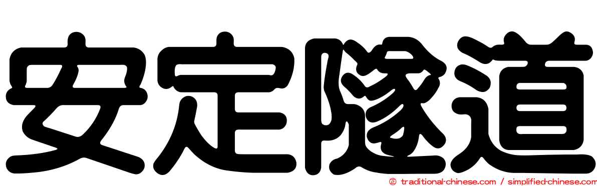 安定隧道