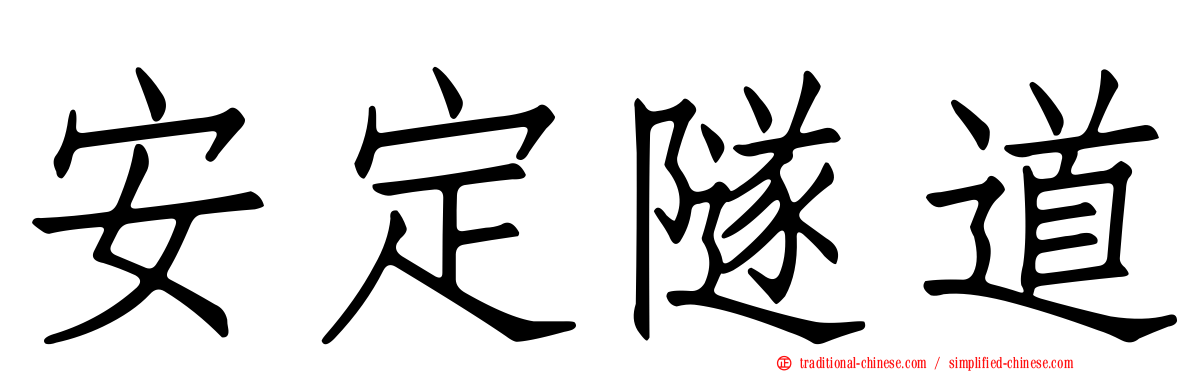 安定隧道