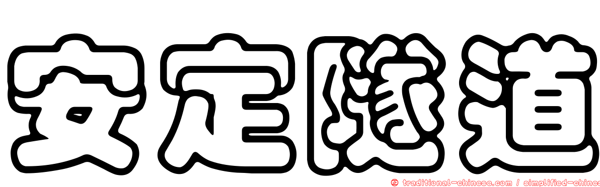 安定隧道