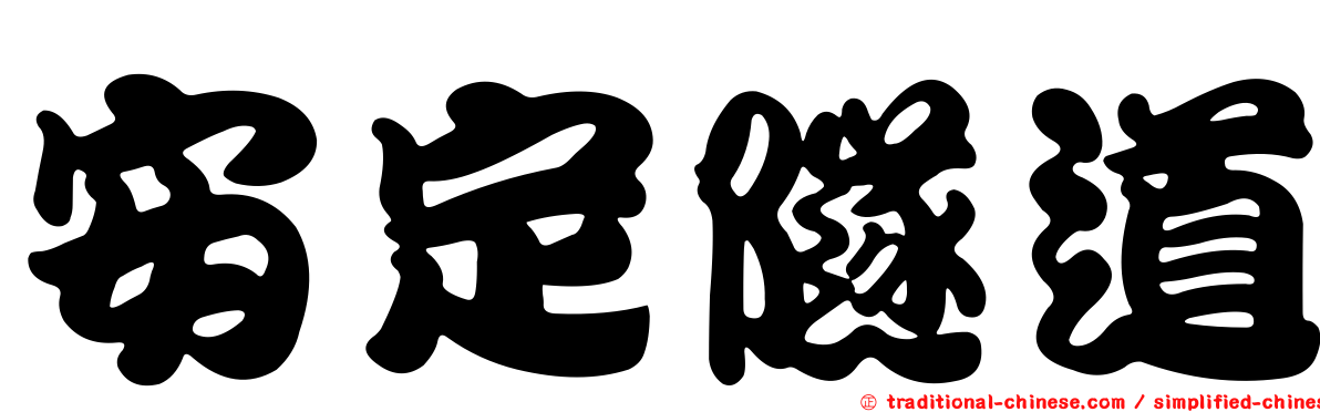 安定隧道