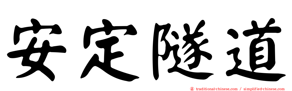 安定隧道
