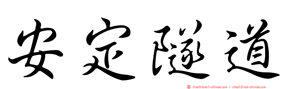 安定隧道