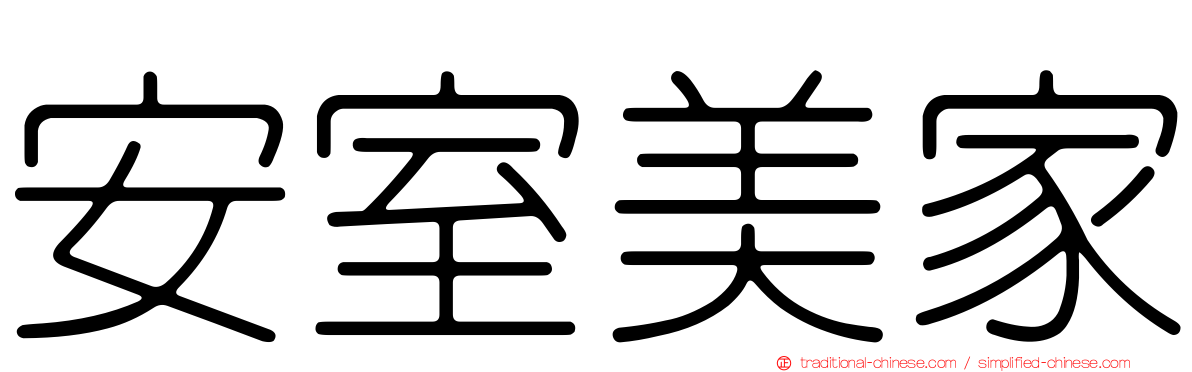 安室美家