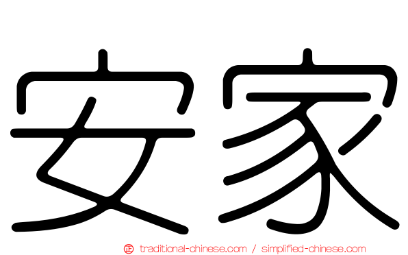 安家