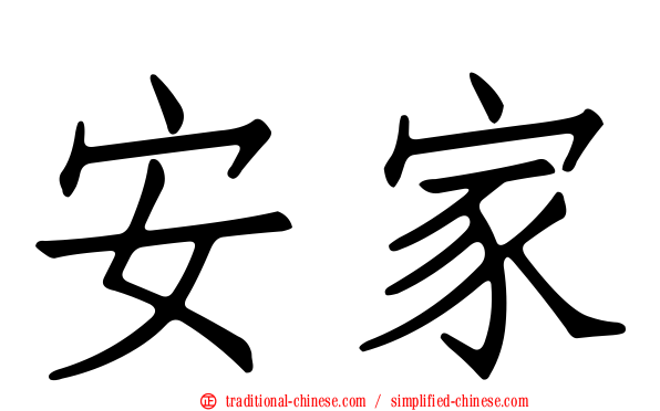 安家