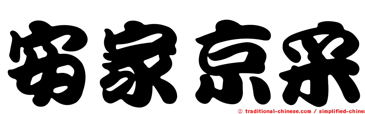 安家京采