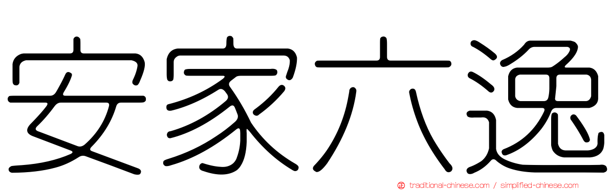 安家六逸