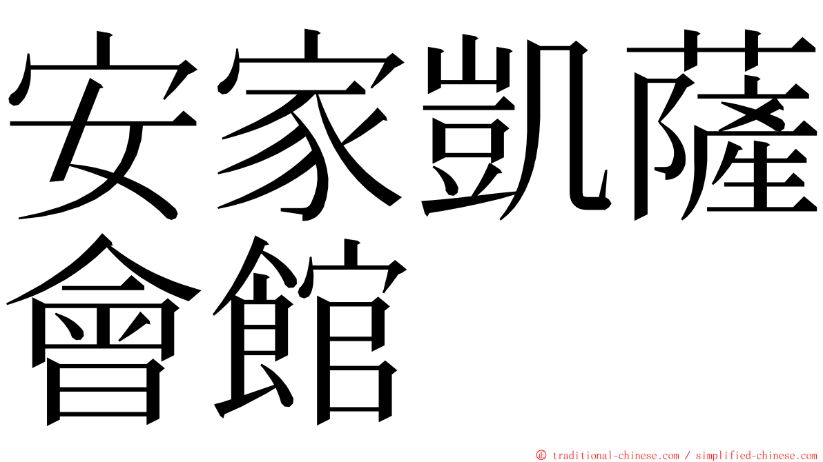 安家凱薩會館 ming font