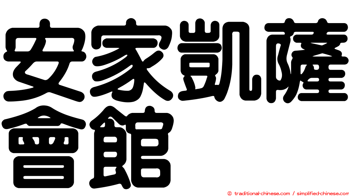 安家凱薩會館