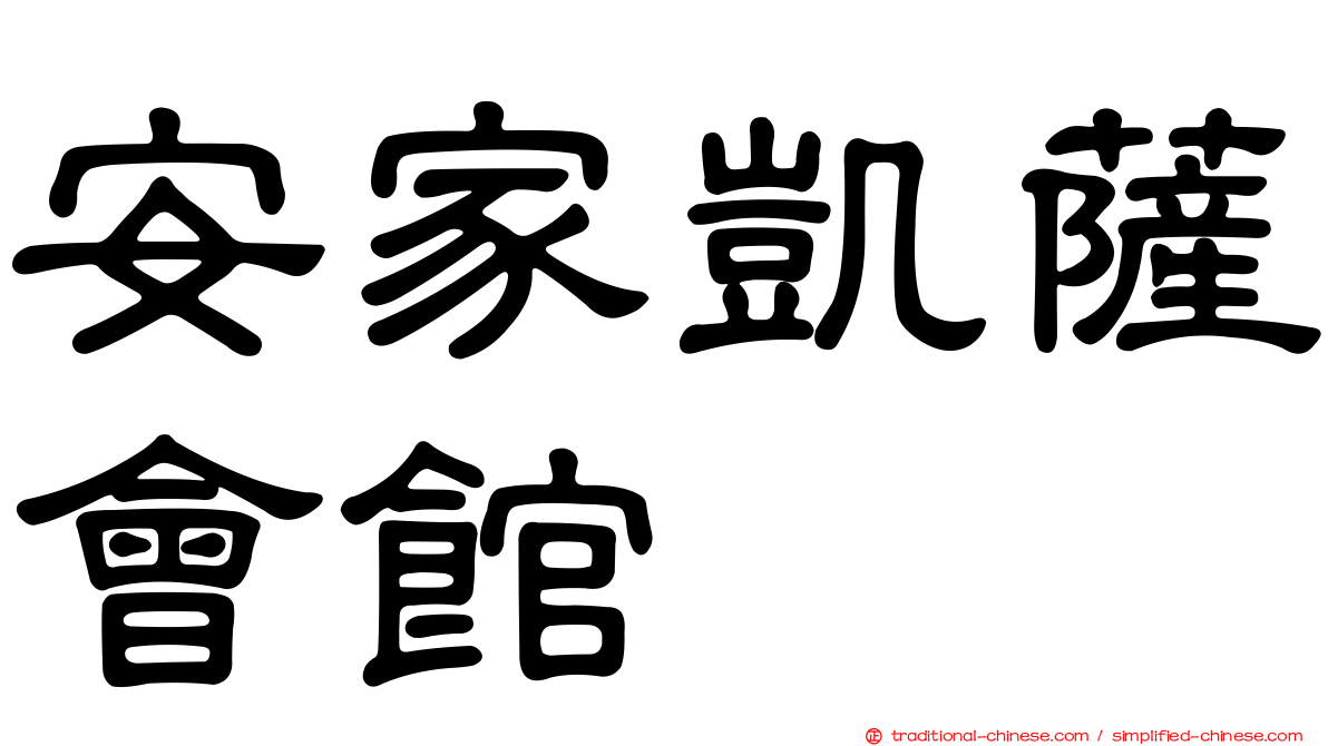 安家凱薩會館