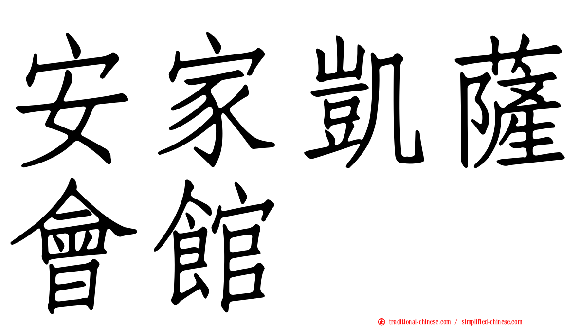 安家凱薩會館